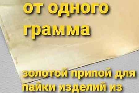 Золотий припій: що це таке, склад та виготовлення